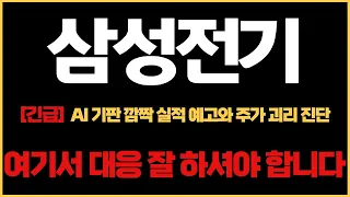삼성전기 주가전망, 빅테크 선수금 업은 유리기판 대박 예고에도 주가는 왜 밀릴까? AI 부품 수익성 시험대 속 무조건 버텨야 하는 이유