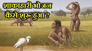 मानव सभ्यता में भोजन के विकास की कहानी। EVOLUTION OF HUMAN FOOD.