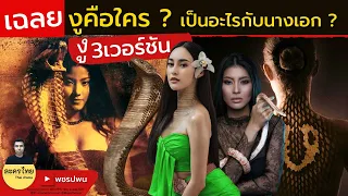 เฉลย งูคือใครกันแน่ - แม่เบี้ยตอนจบ