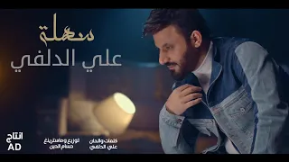 Ali Aldelfe - Sahla [Official Music Video]  2022- علي الدلفي سهلة