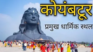 कोयंबटूर का प्रमुख धार्मिक स्थल🥰😍 ! महाशिवरात्रि की सबको बधाइयां : JACK P7 :