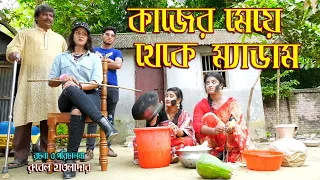 কাজের মেয়ে থেকে ম্যাডাম | Kajer Maye Thakay Madam | জীবন মুখী ফিল্ম । অথৈ । রুবেল হাওলাদার Othoi