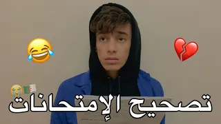 تصحيح الإمتحانات 😂💔