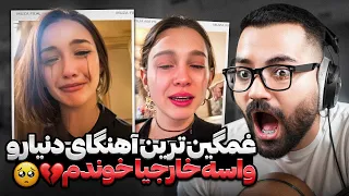 غمگین ترین اهنگای دنیا رو برای‌ خارجیها خوندم💔🥲| چرا داشت لخت میشد؟❌😐