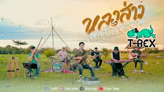 หลงส่าว(ฝนฮำใจฮอน) - ดุ่ย เชียงรัมย์ , โอ พีระพล「 T-REX Cover 」