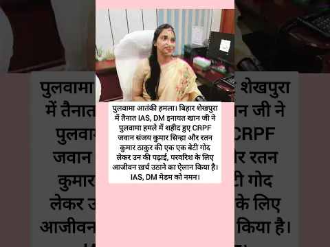 पुलवामा आतंकी हमला। बिहार शेखपुरा में तैनात