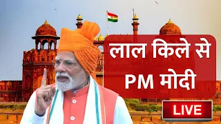 Independence Day 2025: देश मना रहा 79वां स्वतंत्रता दिवस, PM Modi का ऐतिहासिक भाषण | 15 August