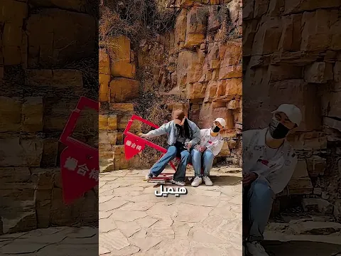 كرسي الحب المايل للعثور على شريكة الحياة😍