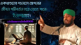 একথাগুলো শুনে যান আশা করি আপনার জীবন পরিবর্তন হয়ে যাবে,ইনশাল্লাহ!@Shahin123Dev @user-pw4et5ej4w