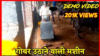 Gobar 💩 Uthane Ki Machine 😍 || शेण काढणारी मशीन || गोबर उठाने वाली मशीन || @KalpikAgrotech MG