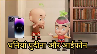 धनिया, पुदीना और iPhone की दुकान वाली ! By IndiAnimation