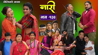नारी - १३४|| Naari || Episode-134 || प्रत्येक चेलीको कथा ||Nepali Sentimental Serial, April 8th 2024