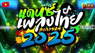 #เพลงแดนซ์ไทย2025 โคตรมันส์🔥(รวมเพลงแดนซ์ไทย) แดนซ์สงกรานต์ เบสแน่นๆ🔥สามช่า ชุดที่ 5｜136｜Idea Remix