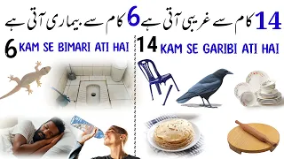 14 Kam Se Ghar Me Garibi Ati Hai| 6 Kam Se Ghar Me Bimari Ati hai | Garibi Ki Nishani |Hafiz Sajid