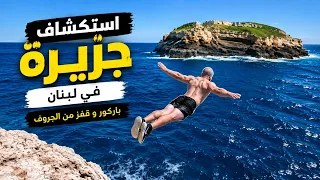 استكشفنا جزيرة مهجورة في لبنان!