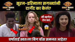 Bigg Boss Marathi 5 Episode 1 Review 😡 सूरज - इरिना यांच्यावर झाला अन्याय? अंकिता आणि वर्षाताई 😡