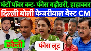 दिल्ली बोली केजरीवाल बेस्ट CM ,घंटों पॉवर कट- फीस बढ़ौतरी से मचा हाहाकार