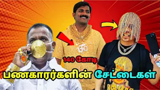 வீணாக செலவு செய்தவர்கள் 🤬 Most Costly things | Multi facts in Tamil | #facts #tamilfacts