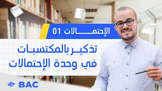 تذكير بكل مكتسبات الاحتمالات و حل تمرين باكلوريا  || الإحتمالات 01 || جميع الشعب العلمية