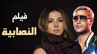 حصرياً فيلم الكوميديا والدراما | فيلم النصابية | بطولة دنيا سمير غانم و محمد امام