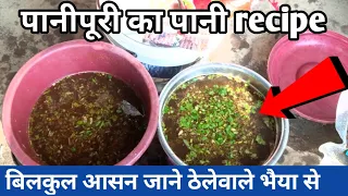 पानीपुरी का पानी कैसे बनाएं 😋।। how to make pani puri water at home।। #panipuri #golgappa