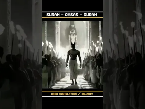 Surah Qasas Quran Urdu Translation #surahalkahfi #islamicvideo #shortvideo #ytshorts #quran