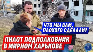 ПИЛОТ СДЕЛАВШИЙ ИЗ ХАРЬКОВА РУИНЫ, ПООБЩАЛСЯ С ЖИТЕЛЯМИ  | Интервью с @DmytroKarpenko