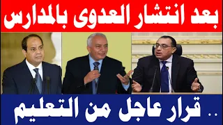 بعد انتشار العدوى بالمدارس قرار عاجل من التعليم حرصا على صحة الطلاب