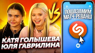 ЮЛЯ ГАВРИЛИНА и КАТЯ ГОЛЫШЕВА | Шоу ПОШАЗАМИМ