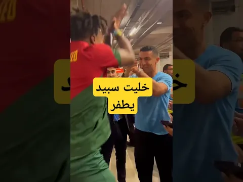 خليت سبيد يعيش يوم كامل مع رونالدو 😨