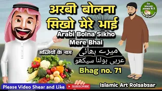 Arabi bolna sikhe sabjiyo ke nam bhag 71 @IslamicArtRolsabsar