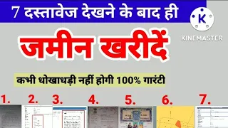 फर्जी जमीन प्लॉट का जांच करें ,जमीन प्लॉट खरीदने से पहले कौन कौन से डॉक्यूमेंट देखने चाहिए,