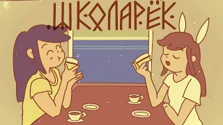 Школарёк -1 серия ( пилот )