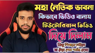 মহা নৈতিক ভাবনা কিভাবে ভিডিও বানায় | Tutorial Video | ai video making