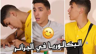 امتحان البا-كالوريا في  Dz ⚡