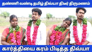 தண்ணி வண்டி தமிழ் Tik Tok திவ்யா திடீர் திருமணம் 🙄 கார்த்தியை கரம் பிடித்த திவ்யா | Orange Mittai