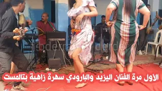 الأول مرة الفنان اليزيد والبارودي سهرة زاهية بتالمست موسم رجراجة الشياظمة