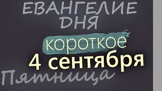 4 сентября Пятница Евангелие дня 2026 короткое!