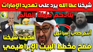 عـاجل..شيخنا عطا الله يرد على تهديد الإمارات أنتم كـ* ـلاب إسرائيل فضح مخططاتهم!
