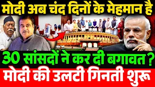 30 सांसदों ने बगावत कर दी ? अब चंद दिनों के मेहमान है PM Modi