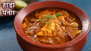 दम हांडी पनीर रेसिपी | Easy Dum Handi Paneer Recipe In Hindi | Paneer Gravy Recipe