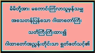 မိမိကို မကောင်းကြံလာသူဆိုရင်တော့ အသေတန်ပြန်မယ့် အန္တိမ တန်ပြန် ဂါထာတော် သတိထားဆင်ခြင်၍သာ ရွတ်ဖတ်ပါလေ