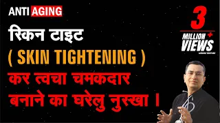 त्वचा को टोन करने का प्रक्रतिक घरेलू नुस्ख़ा || Skin tightening || Natural homemade DIY remedy