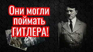 Они могли поймать Гитлера!