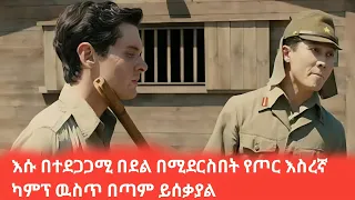 🔴እሱ በተደጋጋሚ በደል በሚደርስበት የጦር እስረኛ ካምፕ ዉስጥ በጣም ይሰቃያል