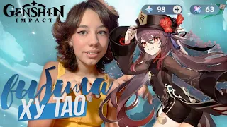 Смогла ВЫБИТЬ ХУ ТАО?! // РЕРАН баннера ХУ ТАО