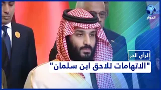محمد بن سلمان متّهم بمحاولة اغتيال عمّه الراحل الملك عبد الله | الرأي الحر