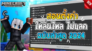 ⚙️สอนตั้งค่าให้ Minecraft ลื่นไหลมากยิ่งขึ้น แก้อาการกระตุก อาการแลคง่ายๆ 1.21.0