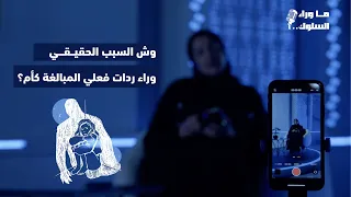 طفولتك، هل تتحكم في أمومتك؟ I بودكاست ما وراء السلوك مع عفراء