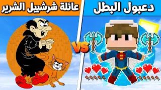 فلم ماين كرافت : دعبول البطل vs عائلة شرشبيل الشرير !!؟ 🔥😱